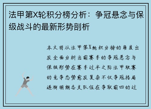 法甲第X轮积分榜分析：争冠悬念与保级战斗的最新形势剖析
