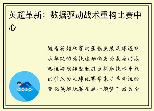 英超革新：数据驱动战术重构比赛中心