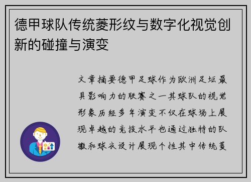 德甲球队传统菱形纹与数字化视觉创新的碰撞与演变