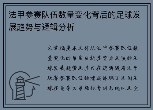 法甲参赛队伍数量变化背后的足球发展趋势与逻辑分析