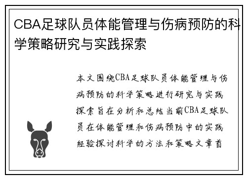 CBA足球队员体能管理与伤病预防的科学策略研究与实践探索