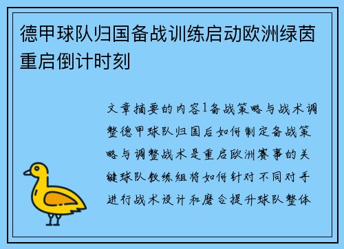 德甲球队归国备战训练启动欧洲绿茵重启倒计时刻