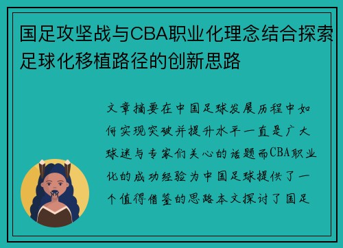 国足攻坚战与CBA职业化理念结合探索足球化移植路径的创新思路