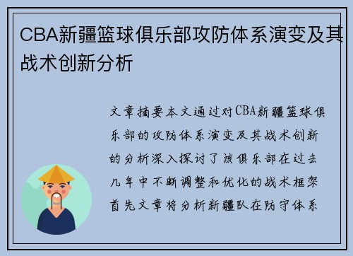 CBA新疆篮球俱乐部攻防体系演变及其战术创新分析