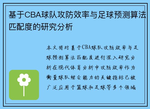 基于CBA球队攻防效率与足球预测算法匹配度的研究分析