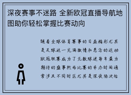深夜赛事不迷路 全新欧冠直播导航地图助你轻松掌握比赛动向