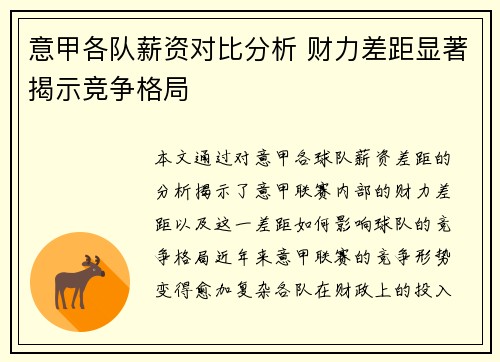意甲各队薪资对比分析 财力差距显著揭示竞争格局