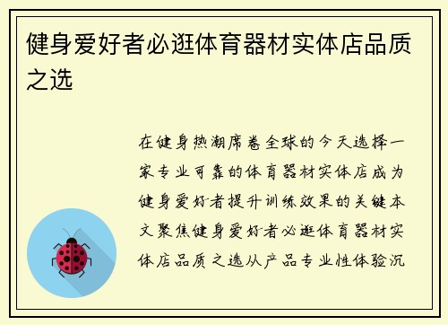健身爱好者必逛体育器材实体店品质之选