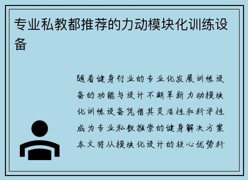 专业私教都推荐的力动模块化训练设备