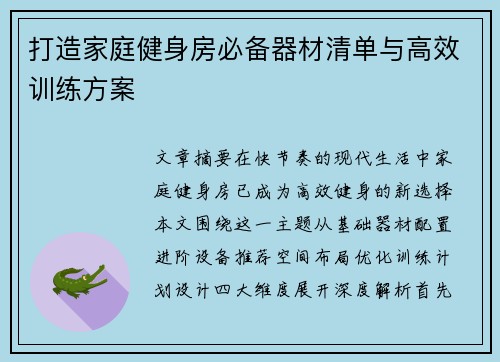 打造家庭健身房必备器材清单与高效训练方案