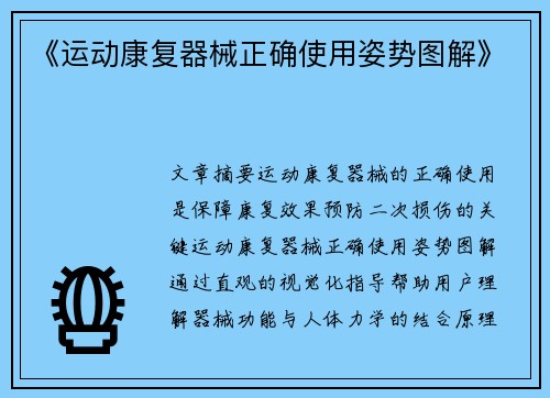 《运动康复器械正确使用姿势图解》