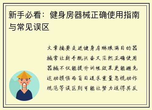 新手必看：健身房器械正确使用指南与常见误区