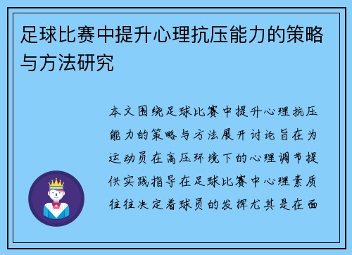 足球比赛中提升心理抗压能力的策略与方法研究