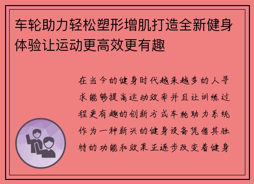 车轮助力轻松塑形增肌打造全新健身体验让运动更高效更有趣