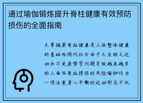 通过瑜伽锻炼提升脊柱健康有效预防损伤的全面指南