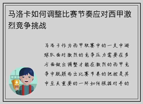马洛卡如何调整比赛节奏应对西甲激烈竞争挑战