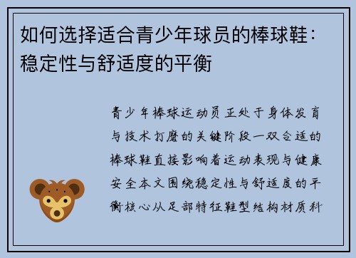如何选择适合青少年球员的棒球鞋：稳定性与舒适度的平衡