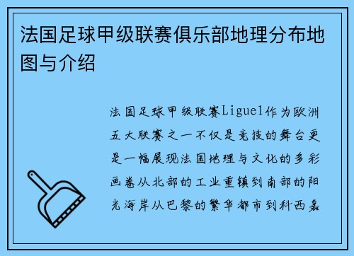 法国足球甲级联赛俱乐部地理分布地图与介绍