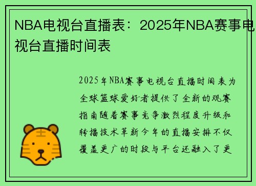 NBA电视台直播表：2025年NBA赛事电视台直播时间表