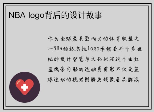 NBA logo背后的设计故事